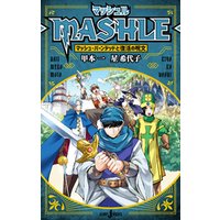 マッシュル-MASHLE- マッシュ・バーンデッドと復活の呪文