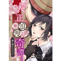 大正浪漫奇譚～華と偽りのメイド～ 6巻