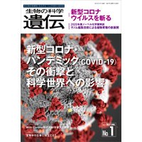 生物の科学 遺伝 2021年1月発行号 Vol.75 No.1