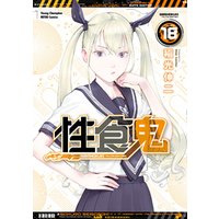性食鬼