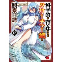 科学的に存在しうるクリーチャー娘の観察日誌