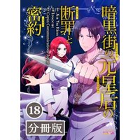 暗黒街の元皇后の断罪と密約【分冊版】(ラワーレコミックス)18