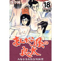 まんだら屋の良太【合本版】(18)