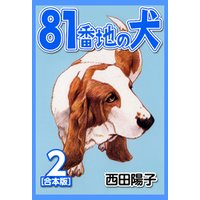 81番地の犬【合本版】