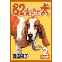 82番地の犬【合本版】(2)