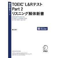 TOEIC(R) L&Rテスト Part 2 リスニング解体新書[音声DL付]