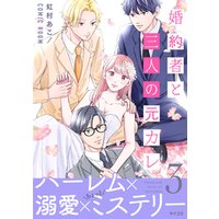 婚約者と三人の元カレ【コミックス版】