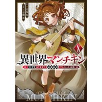 異世界マンチキン