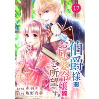 Berry’sFantasy 伯爵様はお転婆令嬢をご所望です