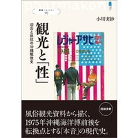 叢書パルマコン07　観光と「性」　迎合と抵抗の沖縄戦後史