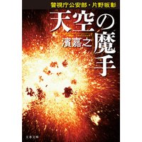 警視庁公安部・片野坂彰シリーズ
