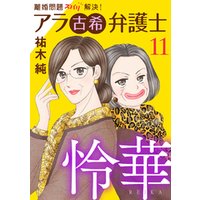 アラ古希弁護士 怜華