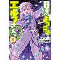 日本へようこそエルフさん。