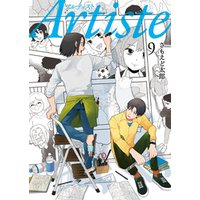 Artiste（アルティスト）　9巻【電子特典付き】