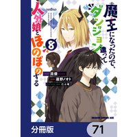 魔王になったので、ダンジョン造って人外娘とほのぼのする【分冊版】