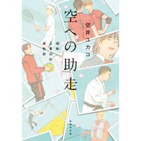 空への助走　福蜂工業高校運動部