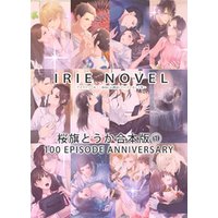IRIEnovel100作品記念　桜旗とうか　合本版1