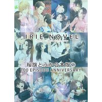 IRIEnovel100作品記念　桜旗とうか　合本版2