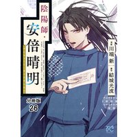 陰陽師・安倍晴明【分冊版】