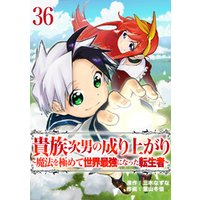 貴族次男の成り上がり～魔法を極めて世界最強になった転生者～　36話