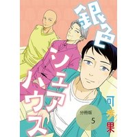 銀色シェアハウス【分冊版】第五話ケンヂくん