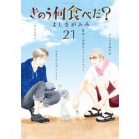 きのう何食べた？