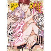 俺じゃねぇとダメなくせに～この男、愛し方も超一流