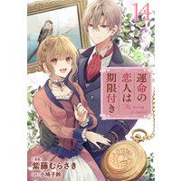 運命の恋人は期限付き【単話版】