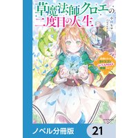 ひかりTVブック:草魔法師クロエの二度目の人生【ノベル分冊版】 21