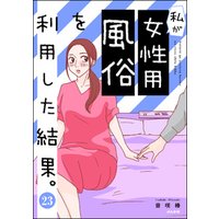 私が女性用風俗を利用した結果。（分冊版）　【第23話】