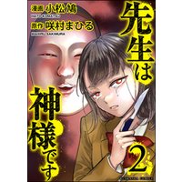 先生は神様です