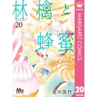 林檎と蜂蜜walk