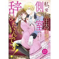Berry’sFantasy私、愛しの王太子様の側室辞めたいんです！