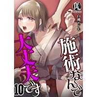 施術なんで大丈夫です