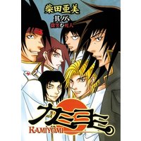 カミヨミ 8巻