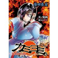 カミヨミ 14巻