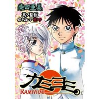 カミヨミ 15巻