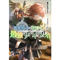 乙女ゲームのヒロインで最強サバイバル6【電子書籍限定書き下ろしSS付き】