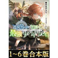 【合本版1-6巻】乙女ゲームのヒロインで最強サバイバル