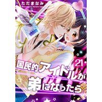 国民的アイドルが弟になったら