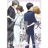 夫婦円満レシピ～それでも夫を愛している～ 分冊版