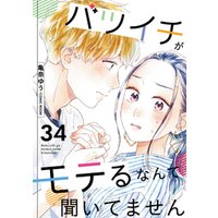 バツイチがモテるなんて聞いてません