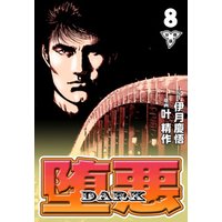 堕悪-DARK【分冊版】　8