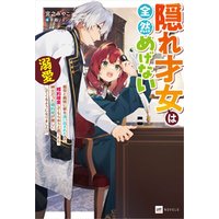 隠れ才女は全然めげない ～義母と義妹に家を追い出されたので婚約破棄してもらおうと思ったら、紳士だった婚約者が激しく溺愛してくるようになりました！？～