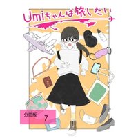 Umiちゃんは旅したい【分冊版】