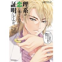 理系が恋に落ちたので証明してみた。