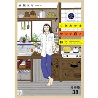 しあわせは食べて寝て待て【分冊版】
