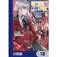 塔の諸島の糸織り乙女～転生チートはないけど刺繍魔法でスローライフします！～【分冊版】　18