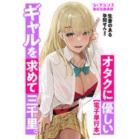 オタクに優しいギャルを求めて三千里。【電子単行本】