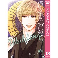 僕の家においで Wedding